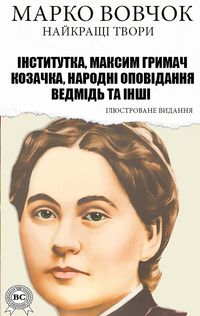 Produktbild: Marko Vovchok. The best works. Illustrated edition