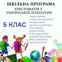 Produktbild: Hrestomatіya z ukrayinskoyi lіteraturi. 5 klas - Shkіlna programa