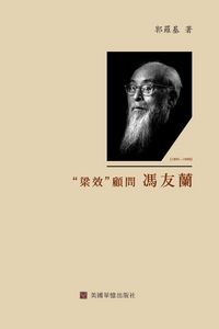 Produktbild: 梁效顧問馮友蘭