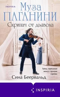 Produktbild: Muza Paganini. Skripach ot dyavola