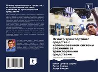 Produktbild: Osmotr transportnogo sredstwa s ispol'zowaniem sistemy slezheniq za transportnymi sredstwami