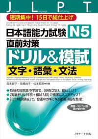 Produktbild: Japanese Language Proficiency Test N5 Countermeasures Drill & Mock Test: Letters, Vocabulary, Grammar
