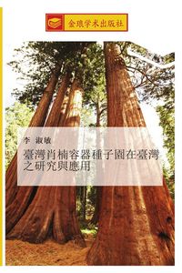 Produktbild: tai wan xiao nan rong qi zhong zi yuan zai tai wan zhi yan jiu yu ying yong