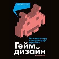 Produktbild: Gejmdizajn: Kak sozdat' igru, v kotoruyu budut igrat' vse