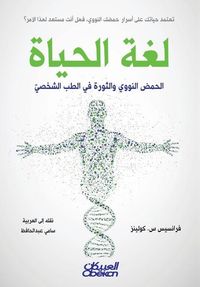 Produktbild: لغة الحياة - الحمض النووي