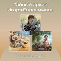 Produktbild: Taynyy arhiv Igorya Evdokimova. Komplekt iz 3 knig