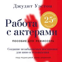 Produktbild: Rabota s akterami. Posobie dlya rezhissera