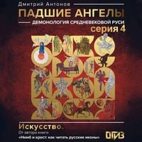 Produktbild: Padshie angely: demonologiya srednevekovoy Rusi. Seriya 4
