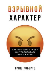 Produktbild: Vzryvnoi kharakter: Kak pomeshat gnevu kontrolirovat vashu zhizn