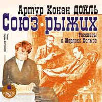 Produktbild: Soyuz ryzhih. Rasskazy o SHerloke Holmse