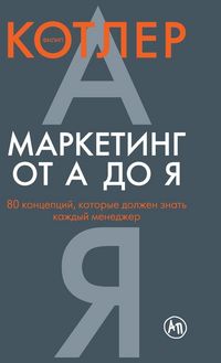 Produktbild: Маркетинг от А до Я. 80 концепций, которые долж