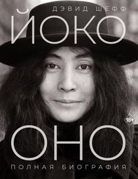 Produktbild: Yoko Ono: polnaya biografiya