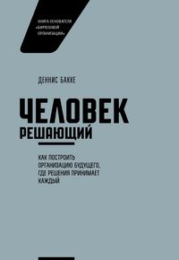 Produktbild: Chelovek reshayushchiy. Kak postroit' organizaciyu budushchego, gde resheniya prinimaet kazhdyy