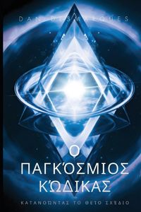 Produktbild: The Universal Code / Ο Παγκόσμιος Κώδικας