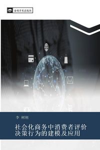 Produktbild: she hui hua shang wu zhong xiao fei zhe ping jia jue ce xing wei de jian mo ji ying yong