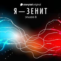 Produktbild: Я - Зенит - серия 8