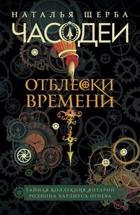 Produktbild: Chasodei. Otbleski vremeni. Taynaya kollektsiya yantariy Rodiona Hardiusa Ogneva