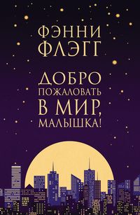 Produktbild: Dobro pozhalovat' v mir, Malyshka!