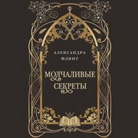 Produktbild: Molchalivye sekrety