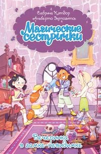 Produktbild: Magicheskie sestrichki. Vecherinka v zamke-nevidimke