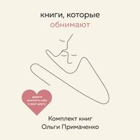 Produktbild: Knigi, kotorye obnimayut