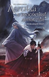 Produktbild: Legenda o razorenii dinastiy. Kniga 3. Krovavyy pir