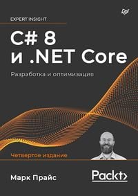 Produktbild: C# 8 i .NET Core. Razrabotka i optimizatsiya
