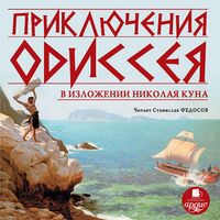 Produktbild: Priklyucheniya Odisseya v izlozhenii Nikolaya Kuna