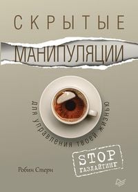 Produktbild: Skrytye manipulyacii dlya upravleniya tvoey zhizn'yu. STOP gazlayting