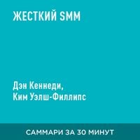 Produktbild: Zhestkiy SMM (kratkoye izlozheniye)