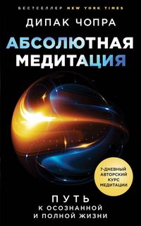 Produktbild: Absolyutnaya meditatsiya. Put k osoznannoy i polnoy zhizni