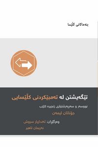 Produktbild: Understanding Church Discipline / تێگەیشتن لە تەمبێکردنی کڵێسایی (Kurdish Sorani)