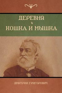 Produktbild: Деревня . Кошка и мышка (Village; Cat and mouse)