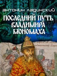 Produktbild: Posledny put Vladimira Monomaha