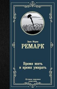 Produktbild: Vremja zhit' i vremja umirat'