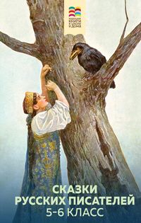 Produktbild: Skazki russkih pisateley. 5-6 klass