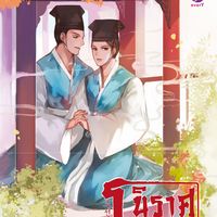 Produktbild: นิราศโชซอน