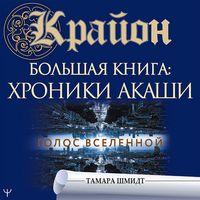 Produktbild: Krayon. Bol'shaya kniga: Hroniki Akashi. Golos Vselennoy