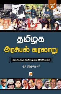 Produktbild: Tamilaga Arasiyal Varalaru - Part 2 / தமிழக அரசியல் வரலாறு