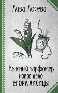 Produktbild: Krasnyy parfyumer. Novoe delo Egora Lisitsy