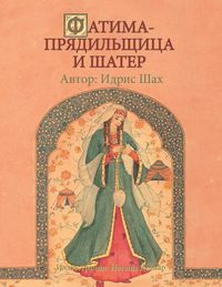 Produktbild: АТИМА-ПРЯДИЛЬЩИЦА И ШАТЕР