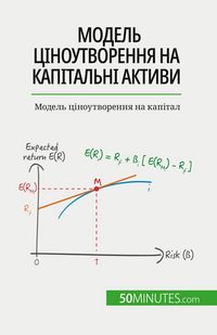 Produktbild: Модель ціноутворення на капітальні актив