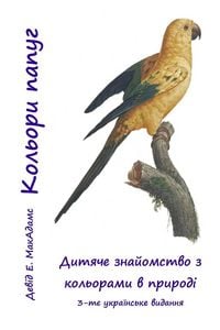 Produktbild: Кольори папуг