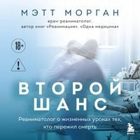 Produktbild: Vtoroy shans. Reanimatolog o zhiznennyh urokah teh, kto perezhil smert