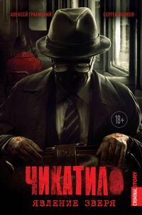 Produktbild: CHikatilo. YAvlenie zverya
