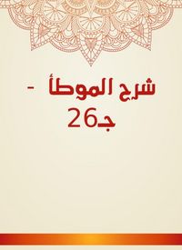 Produktbild: Explanation of Al -Muwatta - C26