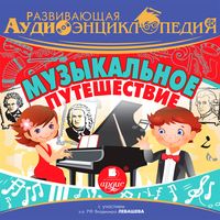 Produktbild: Razvivayushchaya audioenciklopediya. Muzykal'noe puteshestvie