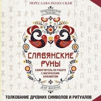 Produktbild: Slavyanskie runy. Tolkovanie drevnih simvolov i ritualov. Samouchitel po rabote s magicheskim alfavitom