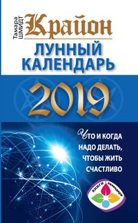 Produktbild: Krayon. Lunnyy kalendar' 2019. Chto i kogda nado delat', chtoby zhit' schastliv