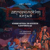 Produktbild: Demonologiya Kitaya. Letayuschie mertvetsy, ezhi-iskusiteli i departamenty Ada